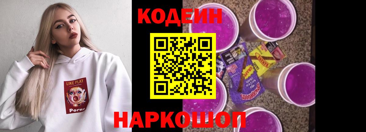 Майский  Кодеиновый сироп Lean Purple Drank  Кодеин Purple Drank  Вход с VPN 